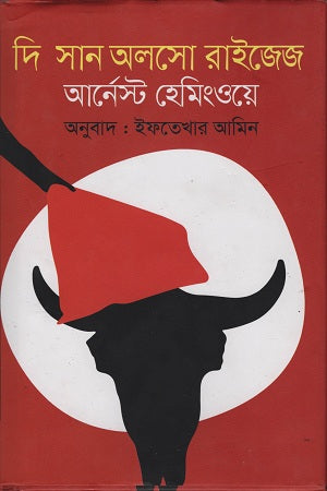 The Sun Also Rises (দি সান অলসো রাইজেজ)