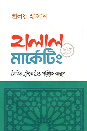 Halal Marketing: Ethical, Sustainable and Environment-Friendly (হালাল মার্কেটিং : নৈতিক, টেকসই ও পরিবেশ-বান্ধব)