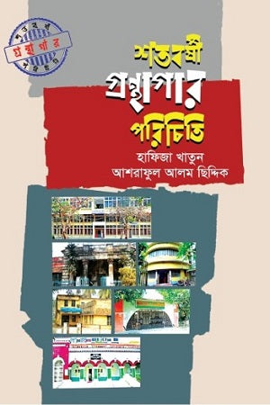 Shatoborshi Granthagaar Porichiti (শতবর্ষী গ্রন্থাগার পরিচিতি)