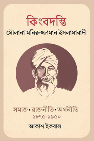 Kingbodonti Maulana Moniruzzaman Islamabadi (কিংবদন্তি মৌলানা মনিরুজ্জামান ইসলামাবাদী)