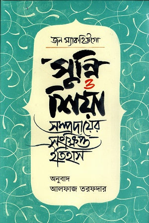 A Brief History of Sunni and Shia Communities (সুন্নি ও শিয়া সম্প্রদায়ের সংক্ষিপ্ত ইতিহাস)