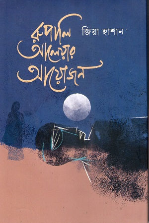 Rupali Aleyar Ayojan (রুপালি আলেয়ার আয়োজন)