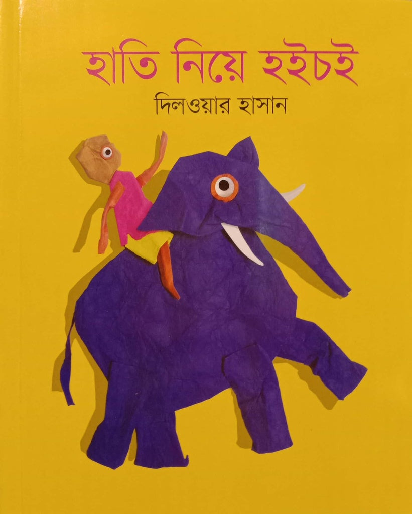 Hati Niye Hoichoi (হাতি নিয়ে হইচই)