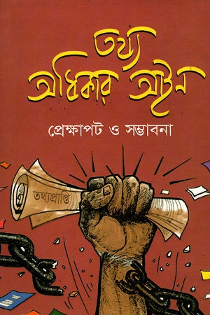 Tathya Adhikar Ain Prekshapot O Sambhabona (তথ্য অধিকার আইন প্রেক্ষাপট ও সম্ভাবনা)