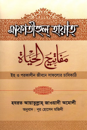 Mafatihul Hayat: Iha O Parakalina Jiboner Safolyer Chabikathi (মাফাতীহুল্ হায়াত্ : ইহ ও পরকালীন জীবনের সাফল্যের চাবিকাঠি)