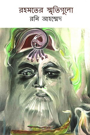 Rahmater Smritigulo (রহমতের স্মৃতিগুলো)