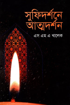 Sufidarshane Atmadarshan (সুফিদর্শনে আত্মদর্শন)