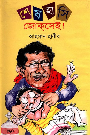 Shesh Hasi Jokesey (শেষ হাসি জোকসেই)
