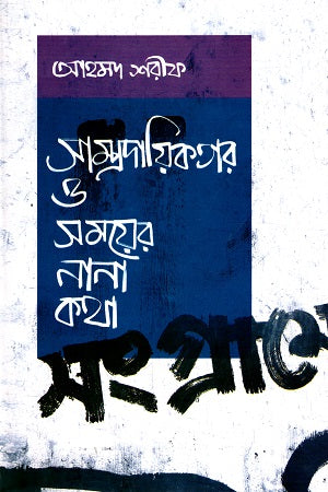 Various Thoughts on Communalism and Time (সাম্প্রদায়িকতার ও সময়ের নানা কথা)