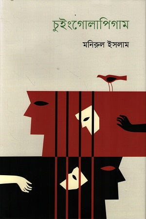 Chuingolapigam (চুইংগোলাপিগাম)