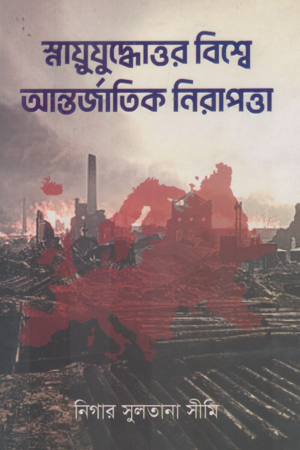 International Security in the Post-Cold War World (স্নায়ুযুদ্ধোত্তর বিশ্বে আন্তর্জাতিক নিরাপত্তা)