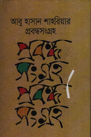 Abu Hasan Shahriar Probondhosongroho (আবু হাসান শাহরিয়ার প্রবন্ধসংগ্রহ)