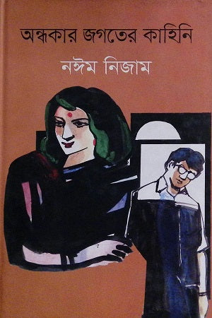 Ondhokar Jogoter Kahini (অন্ধকার জগতের কাহিনি)