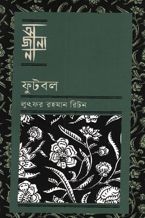 Ajana Football (আজানা ফুটবল)