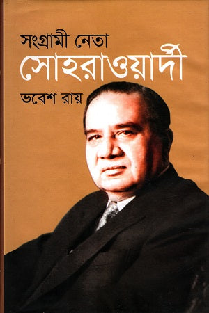 Sangrami Neta Suhrawardy (সংগ্রামী নেতা সোহরাওয়ার্দী)