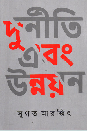 Duniti Ebong Unnayan (দুনীতি এবং উন্নয়ন)