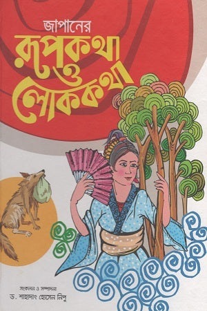 Japaner Rupkotha O Lokkotha (জাপানের রূপকথা ও লোককথা)