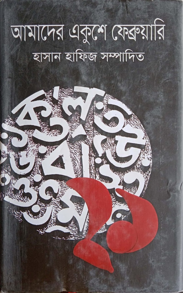 Amader Ekushe February (আমাদের একুশে ফেব্রুয়ারি)