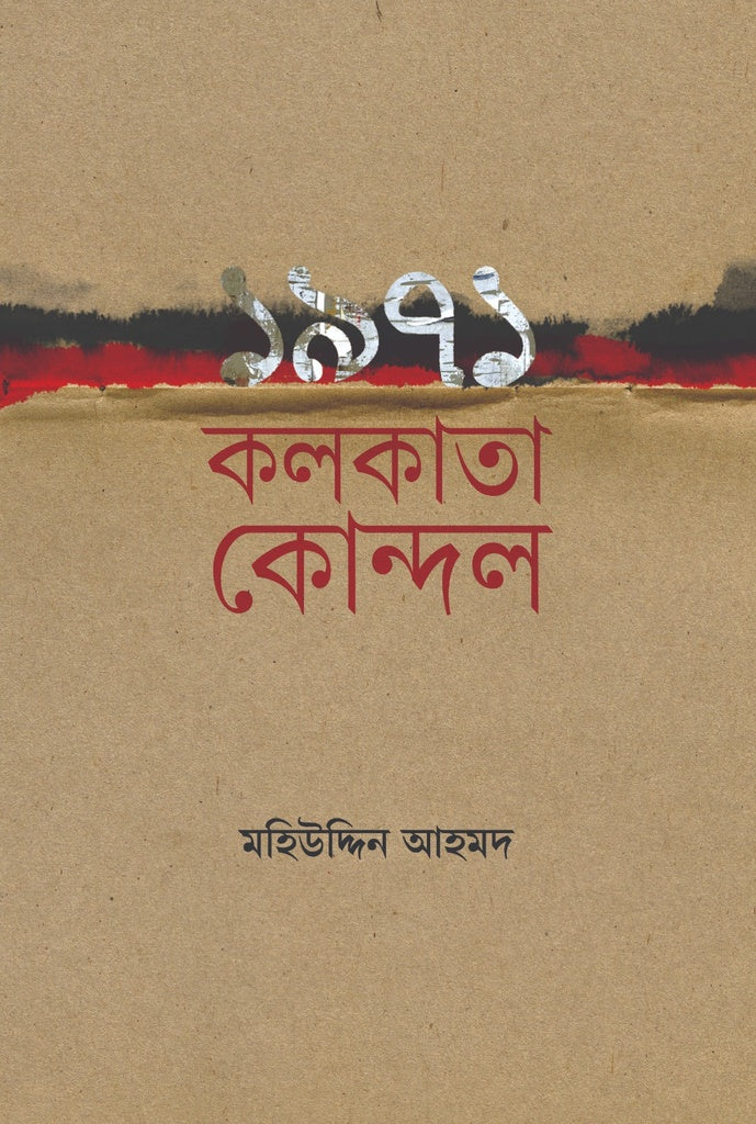 1971 Kolkata Kondol (১৯৭১ কলকাতা কোন্দল)