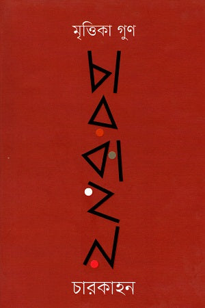 Char Kahan (চারকাহন)