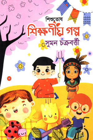 Shishutosh Shikhanio Golpo (শিশুতোষ শিক্ষণীয় গল্প)