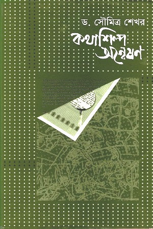 Kothashilpo Anveshon (কথাশিল্প অন্বেষণ)
