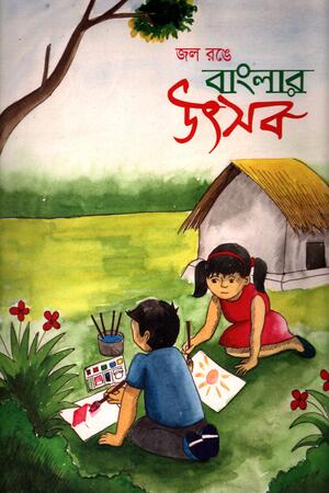 Jal Range Banglar Utsab (জল রঙে বাংলার উৎসব)