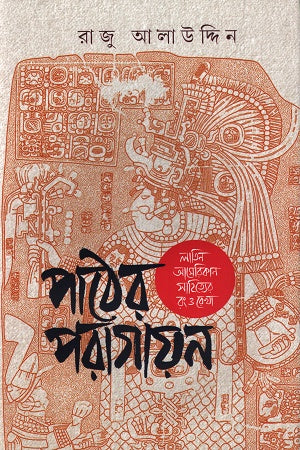 Pather Paragayan (পাঠের পরাগায়ন)