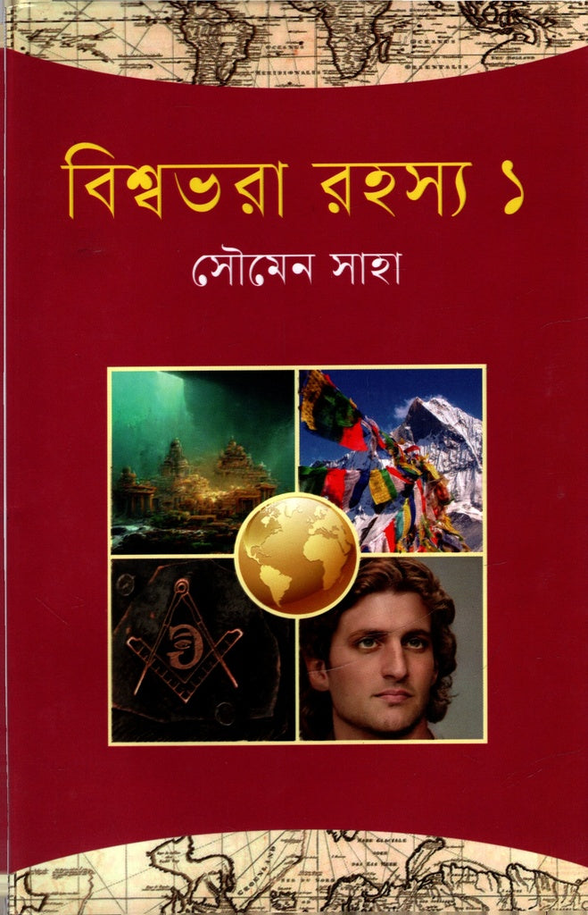 Bishwabhara Rohosya 1 (বিশ্বভরা রহস্য ১)