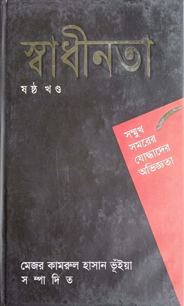 Shadhinota Shashtho Khondo (স্বাধীনতা ষষ্ঠ খণ্ড)