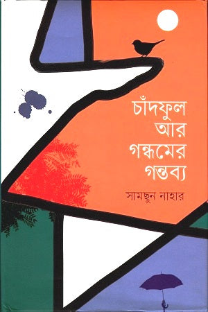 Chandful Ar Gandhomer Gontobbo (চাঁদফুল আর গন্ধমের গন্তব্য)