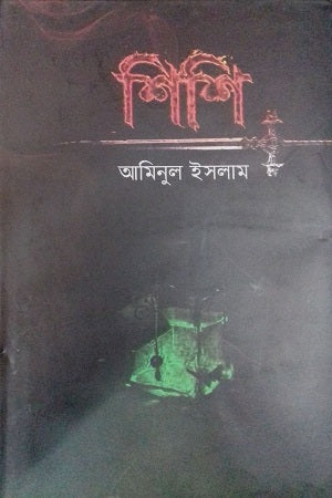 Shishi (শিশি)