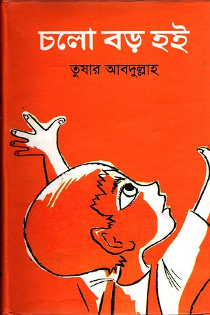 Cholo Boro Hoi (চলো বড় হই)