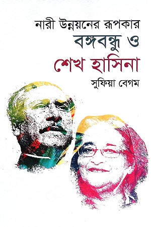 The Architect of Women's Development: Bangabandhu and Sheikh Hasina (নারী উন্নয়নের রূপকার বঙ্গবন্ধু ও শেখ হাসিনা)