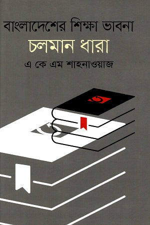 Bangladesher Shikkha Bhavna Choloman Dhara (বাংলাদেশের শিক্ষা ভাবনা চলমান ধারা)