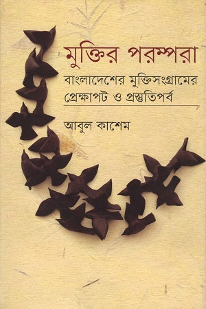 Muktir Porompora: Bangladesh-er Muktisangramer Prekshapot O Prosthuti... (মুক্তির পরম্পরা বাংলাদেশের মুক্তিসংগ্রামের প্রেক্ষাপট ও প্রস্তুত...)