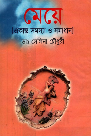 Meye (Ekanto Samasya O Samadhan) (মেয়ে (একান্ত সমস্যা ও সমাধান))