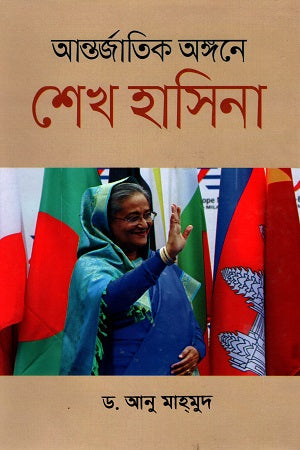 International Arena Sheikh Hasina (আন্তর্জাতিক অঙ্গনে শেখ হাসিনা)