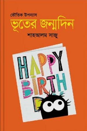 Bhooter Jonmodin (ভূতের জন্মদিন)
