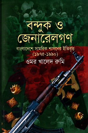 Bondook O Janaralgon: Bangladesh Samorik Shashoner Itibritto (1975-1990) (বন্দুক ও জেনারেলগণ: বাংলাদেশ সামরিক শাসনের ইতিবৃত্ত (১৯৭৫-১৯৯০))