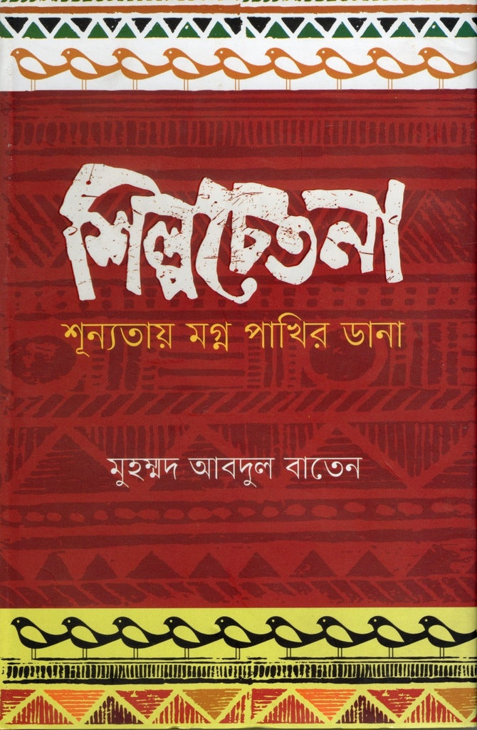 Shilpochitona (শিল্পচেতনা)