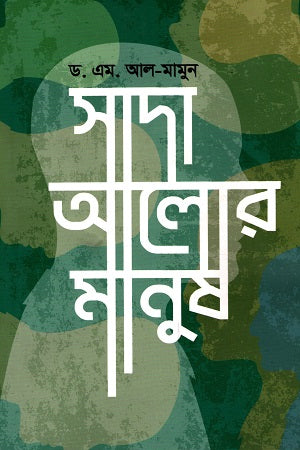 Sada Alor Manush (সাদা আলোর মানুষ)