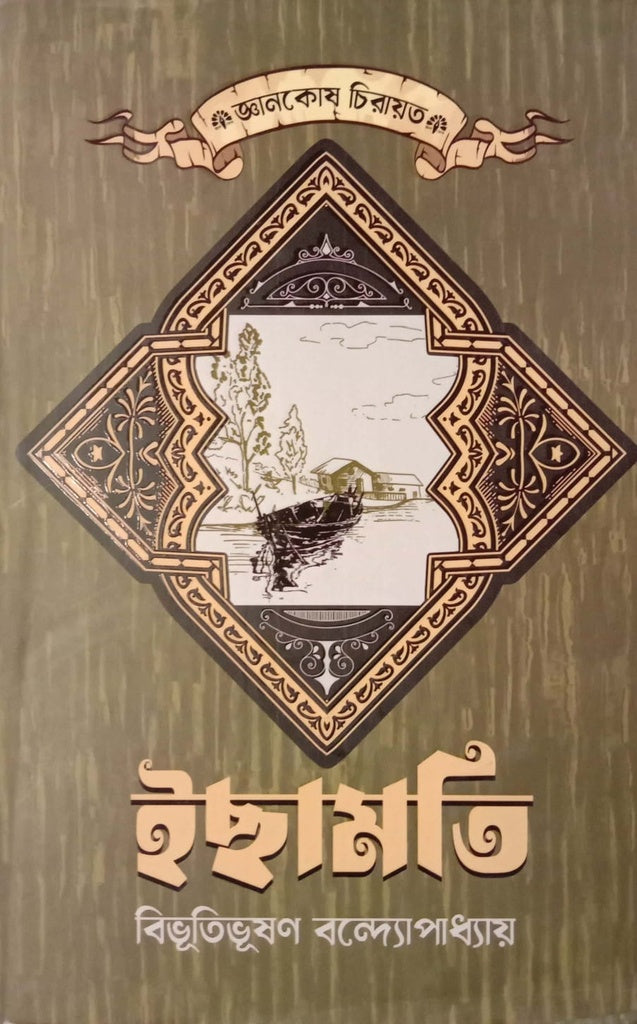 Ichhamoti (ইছামতি)