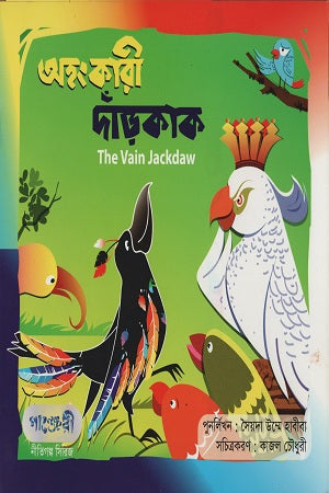 Ahongkari Darakak (অহংকারী দাঁড়কাক)