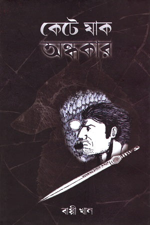 Kete Jak Andhokar (কেটে যাক অন্ধকার)