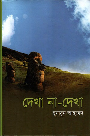 Dekha Na-Dekha (দেখা না-দেখা)