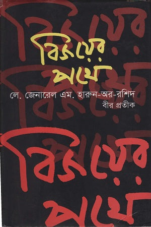 Bijoyer Pothe (বিজয়ের পথে)