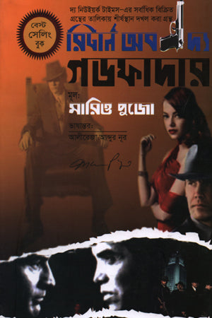 Return of the Godfather (রিটার্ন অব দ্য গডফাদার)