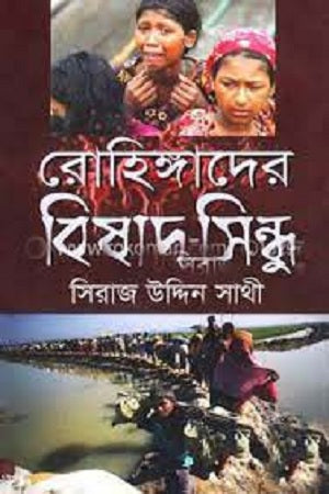 Rohingyader Bishad-Sindhu (রোহিঙ্গাদের বিষাদ-সিন্ধু)