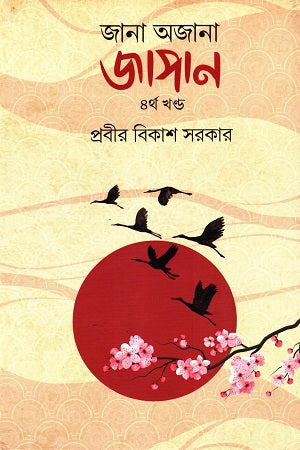 Jana Ajana Japan Chaturtho Khondo (জানা অজানা জাপান চতুর্থ খণ্ড)